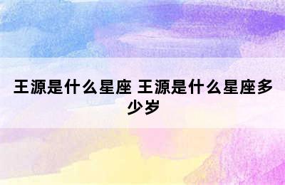 王源是什么星座 王源是什么星座多少岁